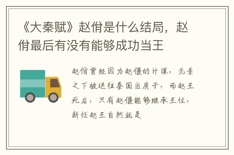 赵佾最后有没有能够成功当王 《大秦赋》赵佾是什么结局