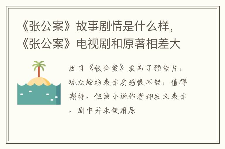 《张公案》电视剧和原著相差大吗 《张公案》故事剧情是什么样