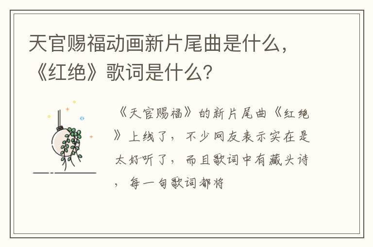 《红绝》歌词是什么 天官赐福动画新片尾曲是什么