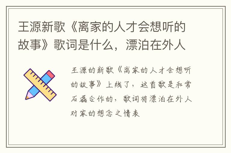 漂泊在外人对家的想念 王源新歌《离家的人才会想听的故事》歌词是什么