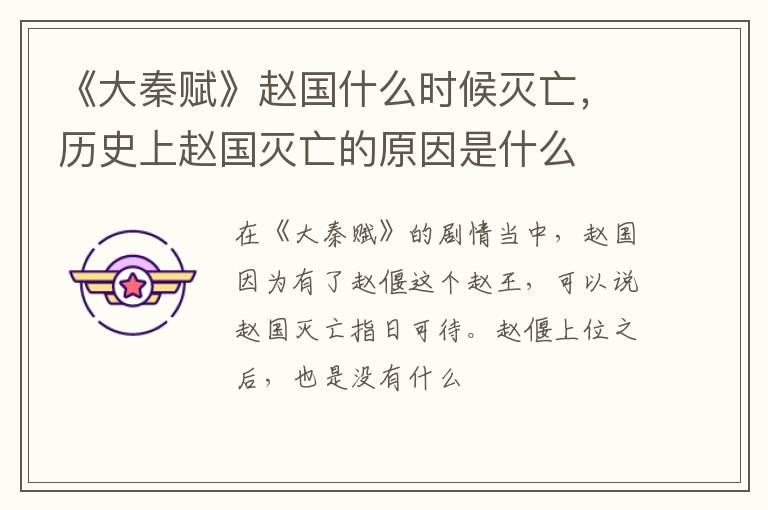 历史上赵国灭亡的原因是什么 《大秦赋》赵国什么时候灭亡