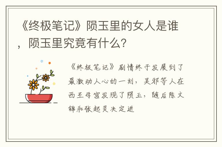 陨玉里究竟有什么 《终极笔记》陨玉里的女人是谁