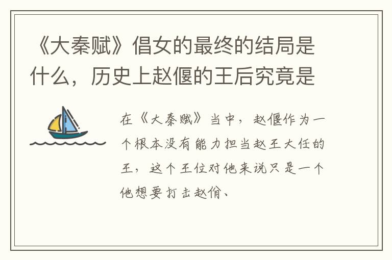 历史上赵偃的王后究竟是谁 《大秦赋》倡女的最终的结局是什么