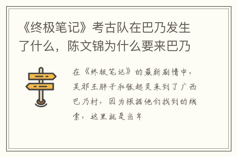 陈文锦为什么要来巴乃村 《终极笔记》考古队在巴乃发生了什么