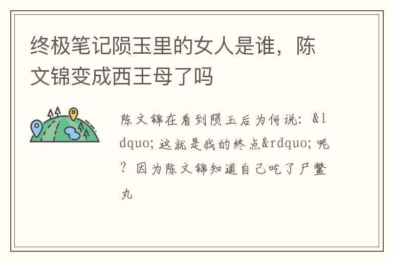 陈文锦变成西王母了吗 终极笔记陨玉里的女人是谁