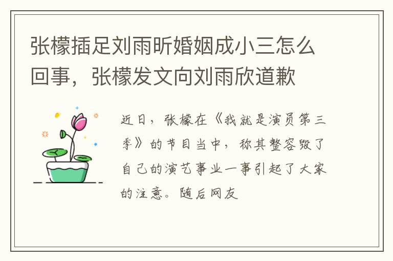张檬发文向刘雨欣道歉 张檬插足刘雨昕婚姻成小三怎么回事