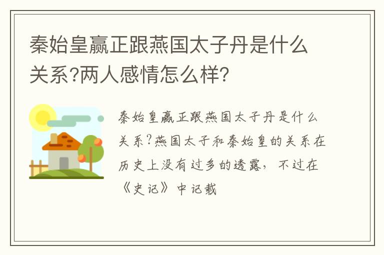 两人感情怎么样 秦始皇赢正跟燕国太子丹是什么关系
