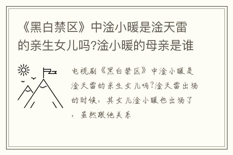 淦小暖的母亲是谁 《黑白禁区》中淦小暖是淦天雷的亲生女儿吗