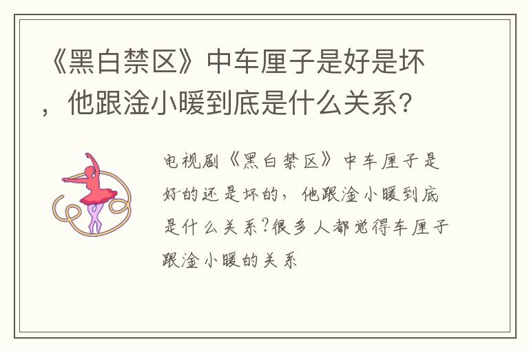 他跟淦小暖到底是什么关系 《黑白禁区》中车厘子是好是坏