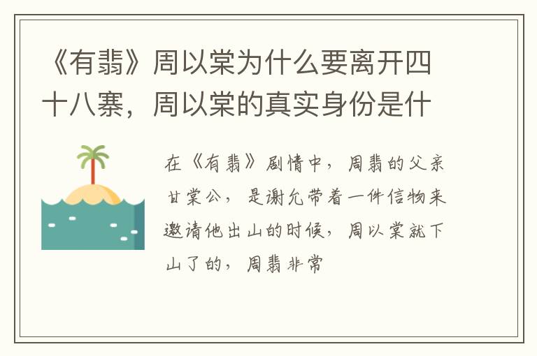 周以棠的真实身份是什么 《有翡》周以棠为什么要离开四十八寨