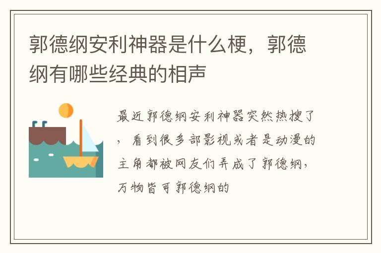 郭德纲有哪些经典的相声 郭德纲安利神器是什么梗