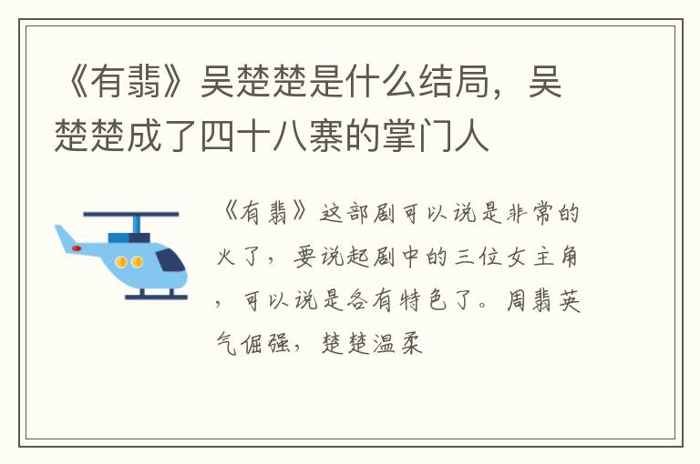 吴楚楚成了四十八寨的掌门人 《有翡》吴楚楚是什么结局