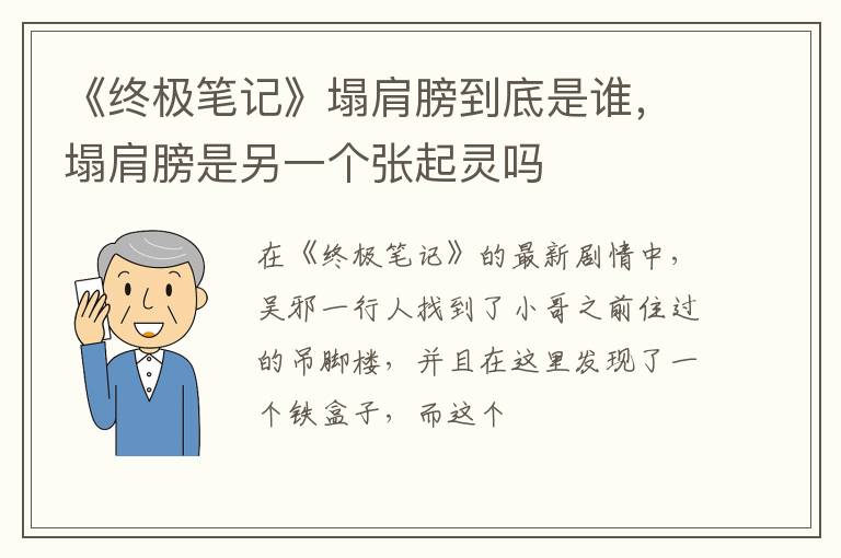 塌肩膀是另一个张起灵吗 《终极笔记》塌肩膀到底是谁