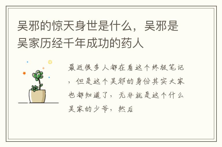 吴邪是吴家历经千年成功的药人 吴邪的惊天身世是什么