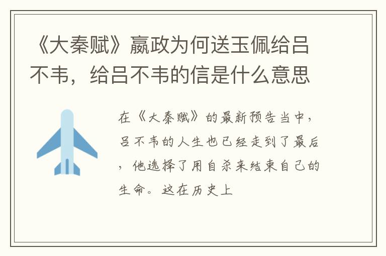 给吕不韦的信是什么意思 《大秦赋》嬴政为何送玉佩给吕不韦