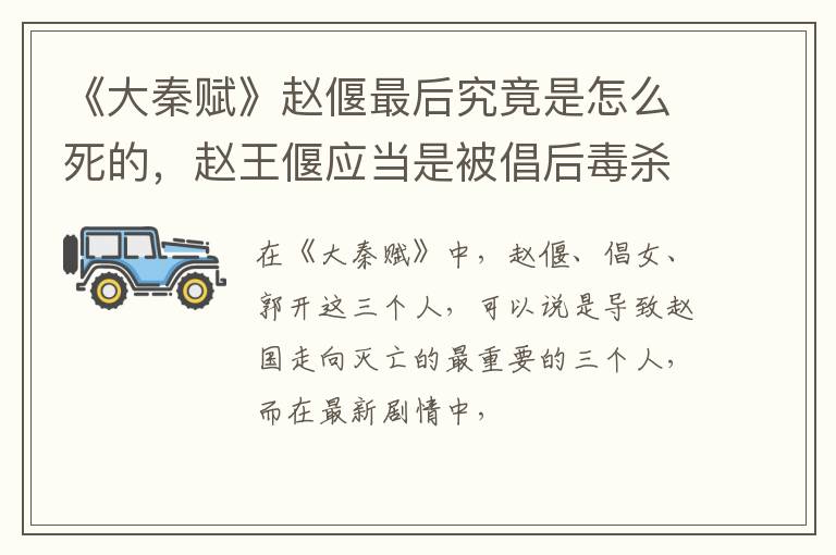 赵王偃应当是被倡后毒杀的 《大秦赋》赵偃最后究竟是怎么死的