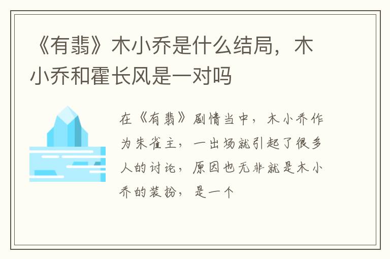 木小乔和霍长风是一对吗 《有翡》木小乔是什么结局