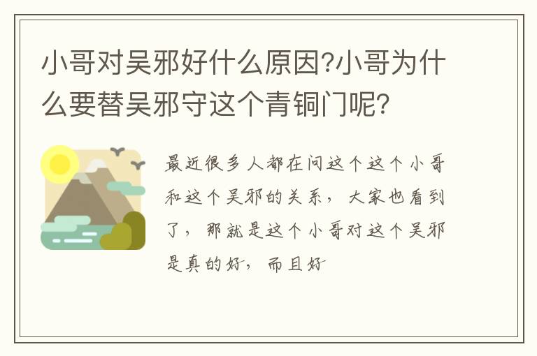 小哥为什么要替吴邪守这个青铜门呢 小哥对吴邪好什么原因