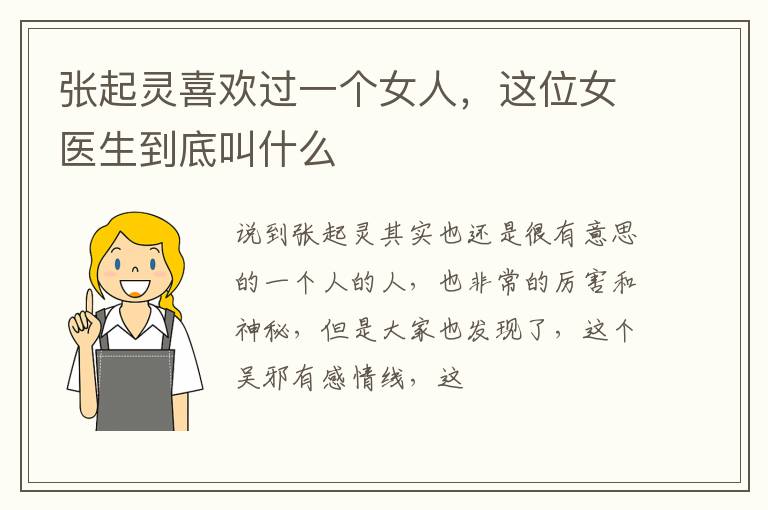这位女医生到底叫什么 张起灵喜欢过一个女人