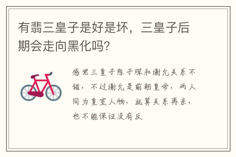 三皇子后期会走向黑化吗 有翡三皇子是好是坏