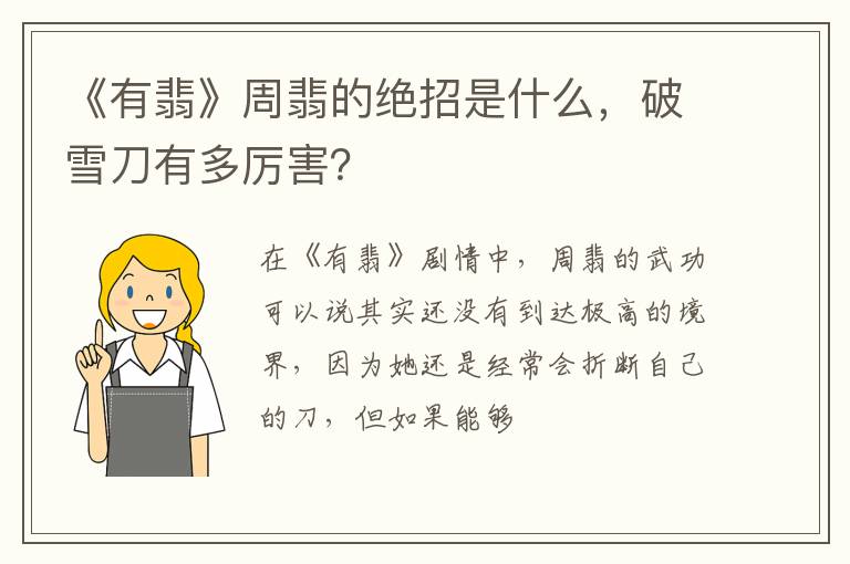 破雪刀有多厉害 《有翡》周翡的绝招是什么