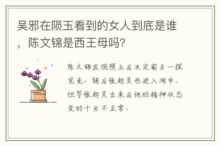 陈文锦是西王母吗 吴邪在陨玉看到的女人到底是谁
