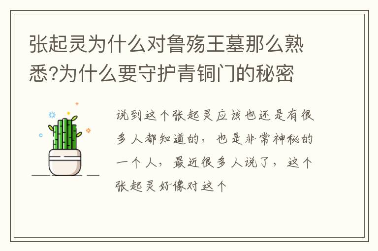为什么要守护青铜门的秘密 张起灵为什么对鲁殇王墓那么熟悉