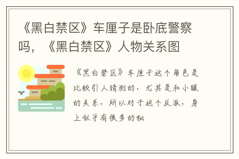 《黑白禁区》人物关系图 《黑白禁区》车厘子是卧底警察吗