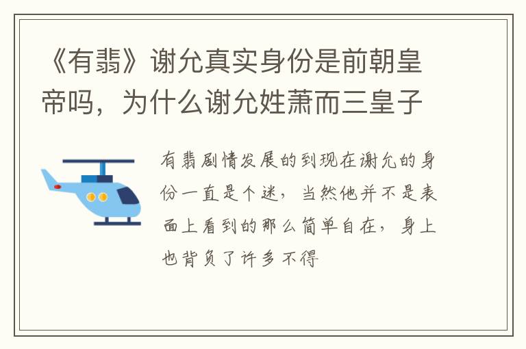 为什么谢允姓萧而三皇子姓陈 《有翡》谢允真实身份是前朝皇帝吗