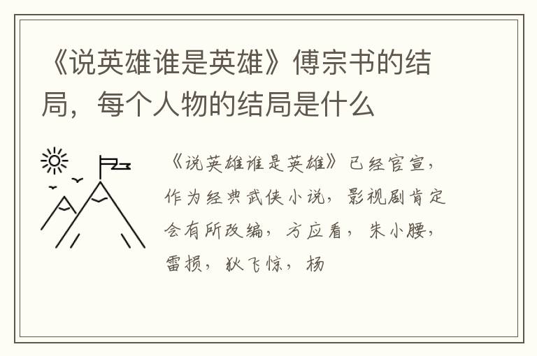 每个人物的结局是什么 《说英雄谁是英雄》傅宗书的结局