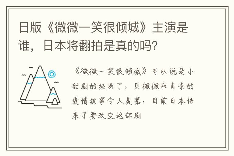 日本将翻拍是真的吗 日版《微微一笑很倾城》主演是谁