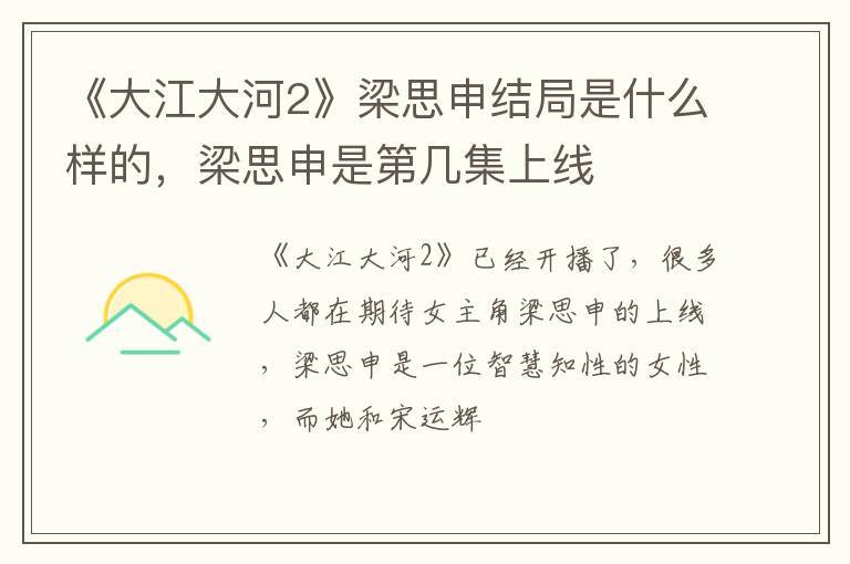 梁思申是第几集上线 《大江大河2》梁思申结局是什么样的
