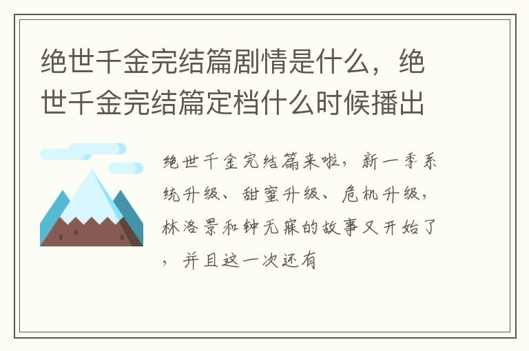 绝世千金完结篇定档什么时候播出 绝世千金完结篇剧情是什么