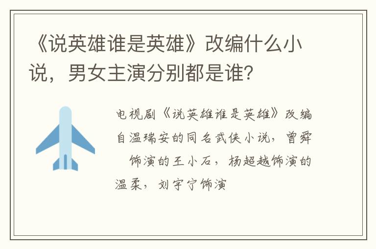 男女主演分别都是谁 《说英雄谁是英雄》改编什么小说