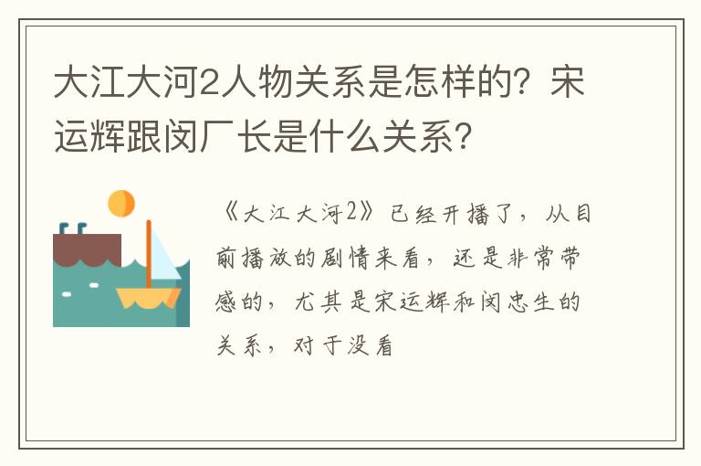 宋运辉跟闵厂长是什么关系 大江大河2人物关系是怎样的