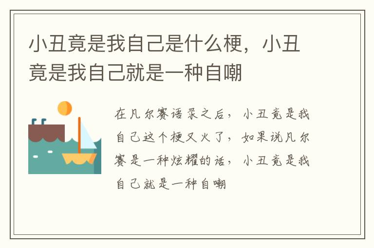 小丑竟是我自己就是一种自嘲 小丑竟是我自己是什么梗