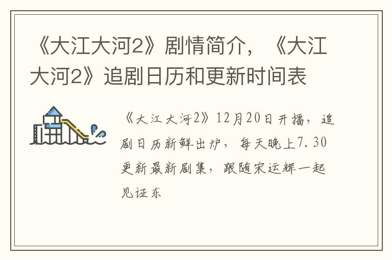 《大江大河2》追剧日历和更新时间表 《大江大河2》剧情简介