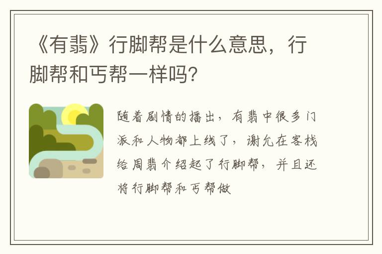 行脚帮和丐帮一样吗 《有翡》行脚帮是什么意思