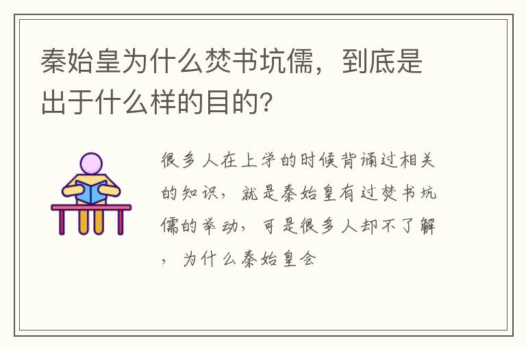 到底是出于什么样的目的 秦始皇为什么焚书坑儒