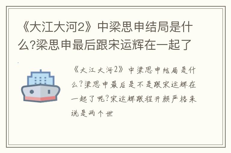 梁思申最后跟宋运辉在一起了 《大江大河2》中梁思申结局是什么