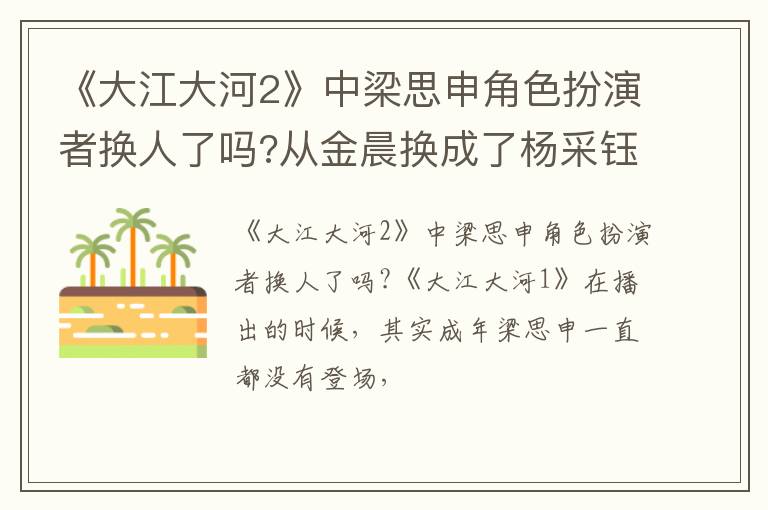 从金晨换成了杨采钰 《大江大河2》中梁思申角色扮演者换人了吗