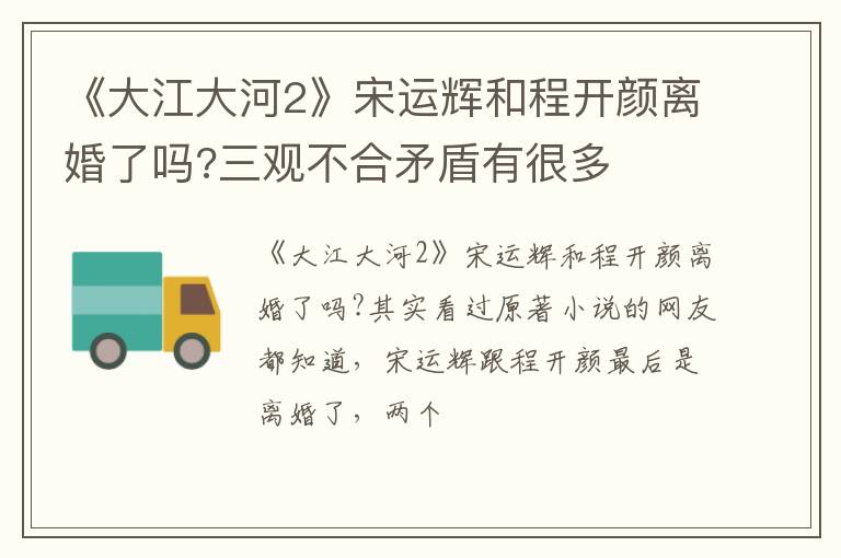 三观不合矛盾有很多 《大江大河2》宋运辉和程开颜离婚了吗