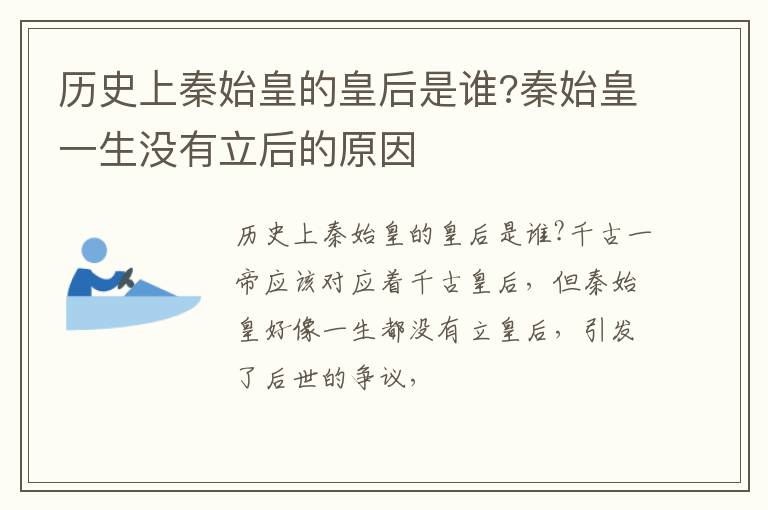 秦始皇一生没有立后的原因 历史上秦始皇的皇后是谁