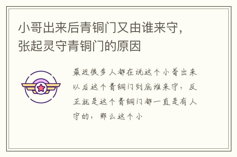 张起灵守青铜门的原因 小哥出来后青铜门又由谁来守