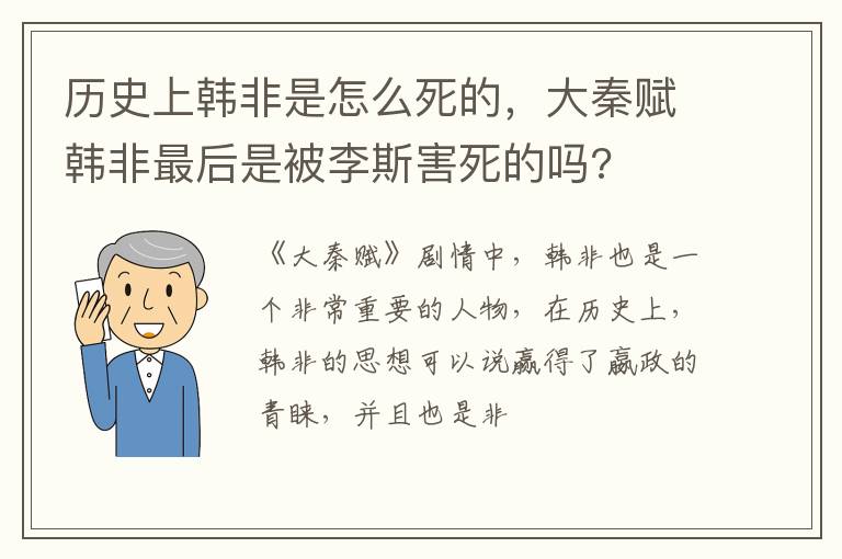 大秦赋韩非最后是被李斯害死的吗 历史上韩非是怎么死的