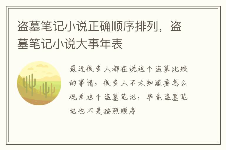 盗墓笔记小说大事年表 盗墓笔记小说正确顺序排列