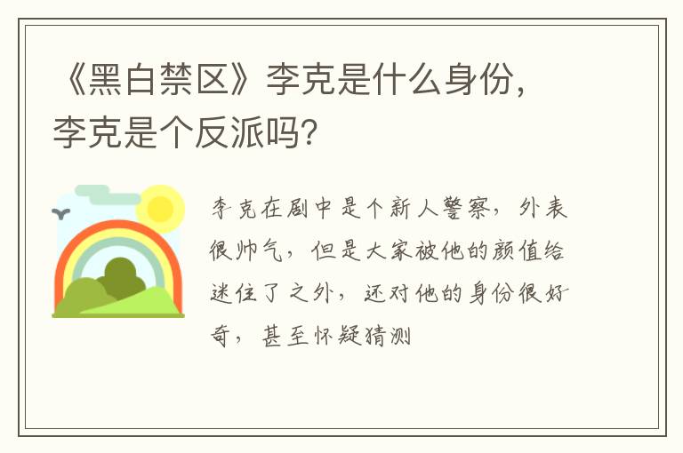 李克是个反派吗 《黑白禁区》李克是什么身份