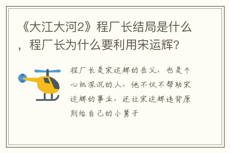 程厂长为什么要利用宋运辉 《大江大河2》程厂长结局是什么