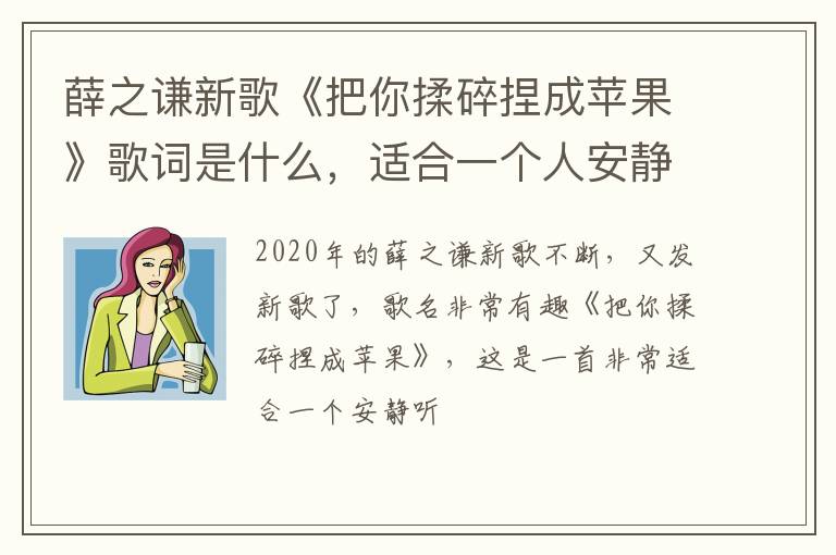 适合一个人安静听的歌曲 薛之谦新歌《把你揉碎捏成苹果》歌词是什么