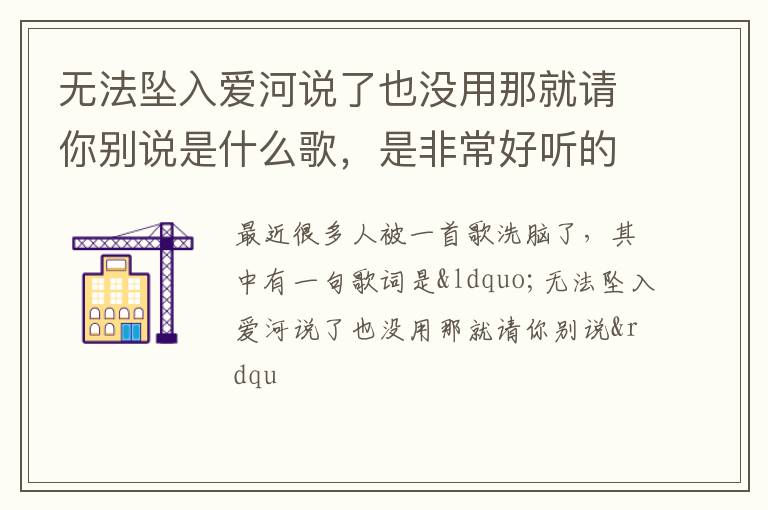 是非常好听的一首歌 无法坠入爱河说了也没用那就请你别说是什么歌